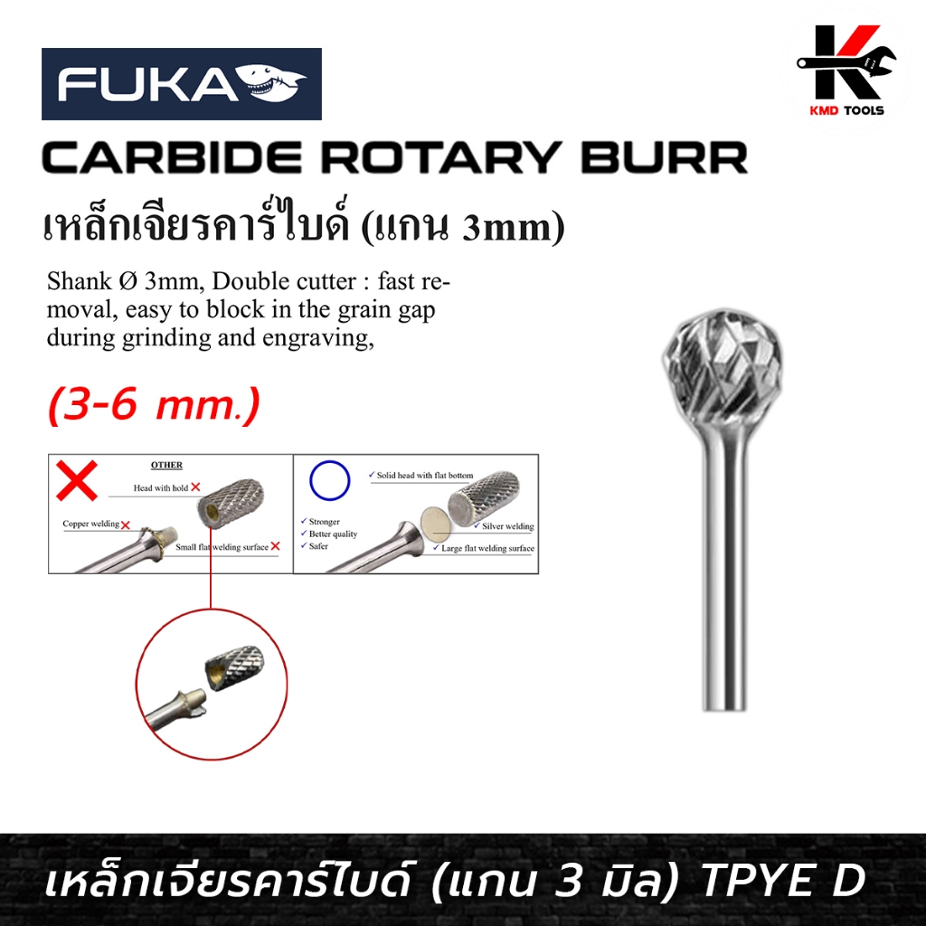 FUKA ดอกคาร์ไบด์ แกน 3 มิล (ขนาด 3,5,6 mm.) TPYE D ดอกคาไบร์ท 3มิล ดอกคาไบร์ทแท้ ดอกเจียรคาร์ไบด์ ยี่ห้อ FUKA แท้ 100%
