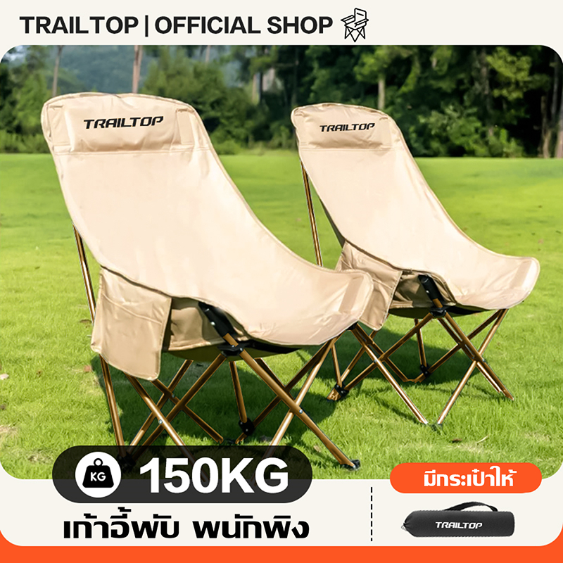 TRAILTOP เก้าอี้แคมป์ปิ้ง พนักพิงสูง เก้าอี้สนามพับได้ เก้าอี้ชายหาด แถมถุงเก็บ รับน้ำหนัก 300KG