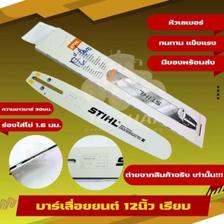 บาร์ แท้ STIHL[ทุกขนาด]11.5"/12"/12"โต/16"/16"โต/18/18"โต/20/20โต/22"/25"381/25"-36"070บ.