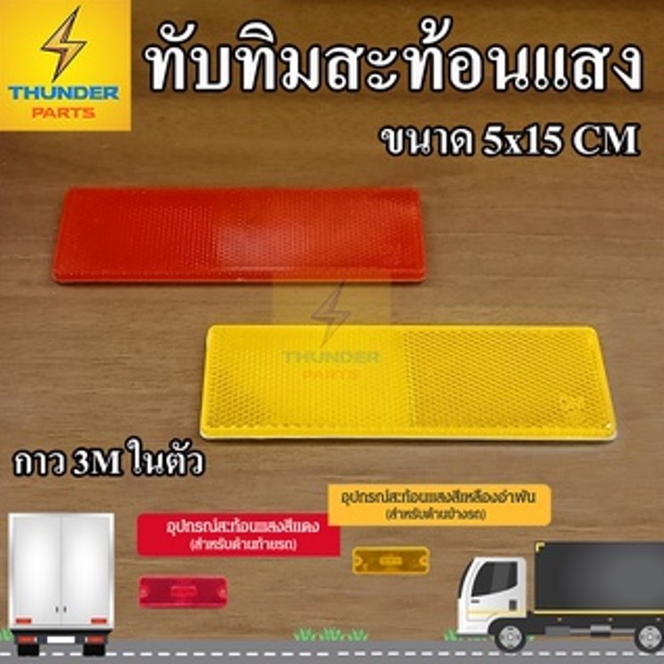 ทับทิมสะท้อนแสง 1ชิ้น (สีเหลี่ยมผื่นผ้า 5x15 CM) แบบกาว3M อุปกรณ์ติดรถสะท้อนแสง (RefexSq)