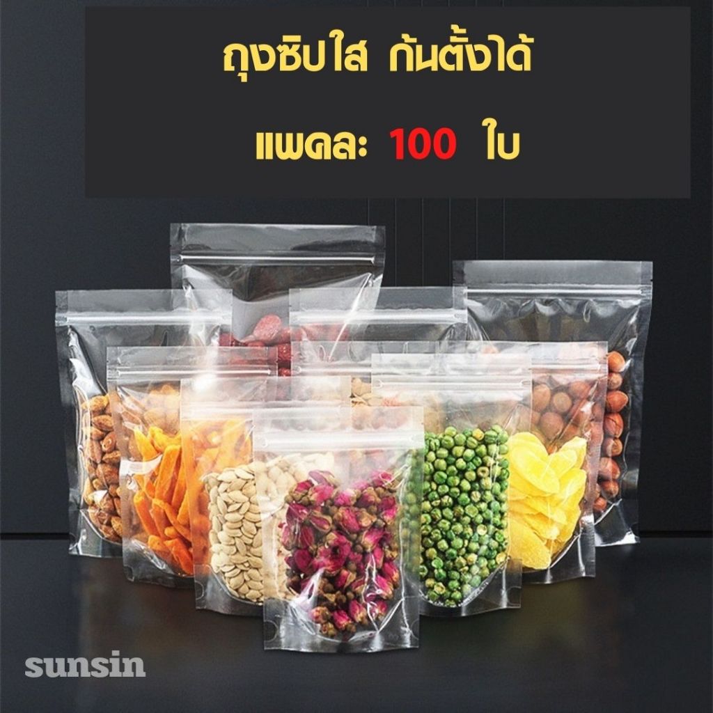 👍👍ถุงพลาสติกซิปล็อคตั้งได้ เนื้อพลาสติกใส (100 ใบ) [K003]