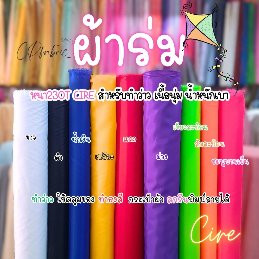 ผ้าร่ม230CIRE ผ้าร่มติดว่าว ทำกระเป๋า กันลม กันแดด คลุมของ น้ำหนักเบา หน้ากว้าง150cm