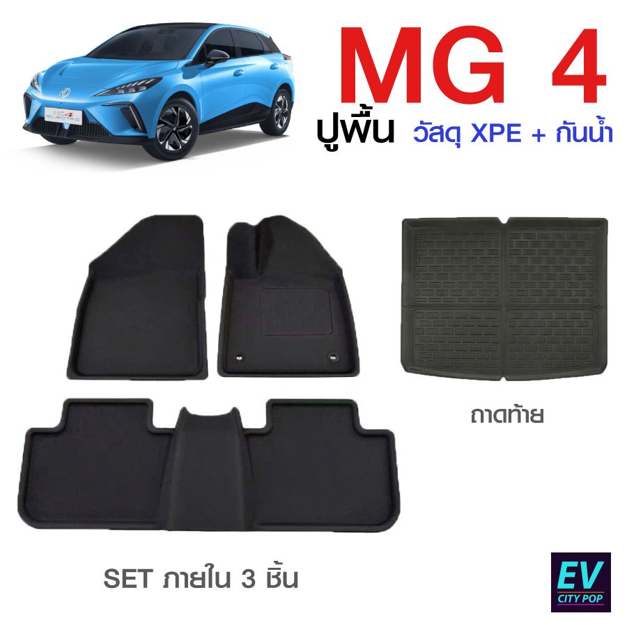 ตกแต่งบ้าน  พรมปูพื้น MG4 ถาดปูพื้น ถาดท้าย พรมปูพื้นรถยนต์ สวยงาม แบบเข้ารูป ลายกันลื่น ม้วนเก็บได้ ราคาพิเศษ
