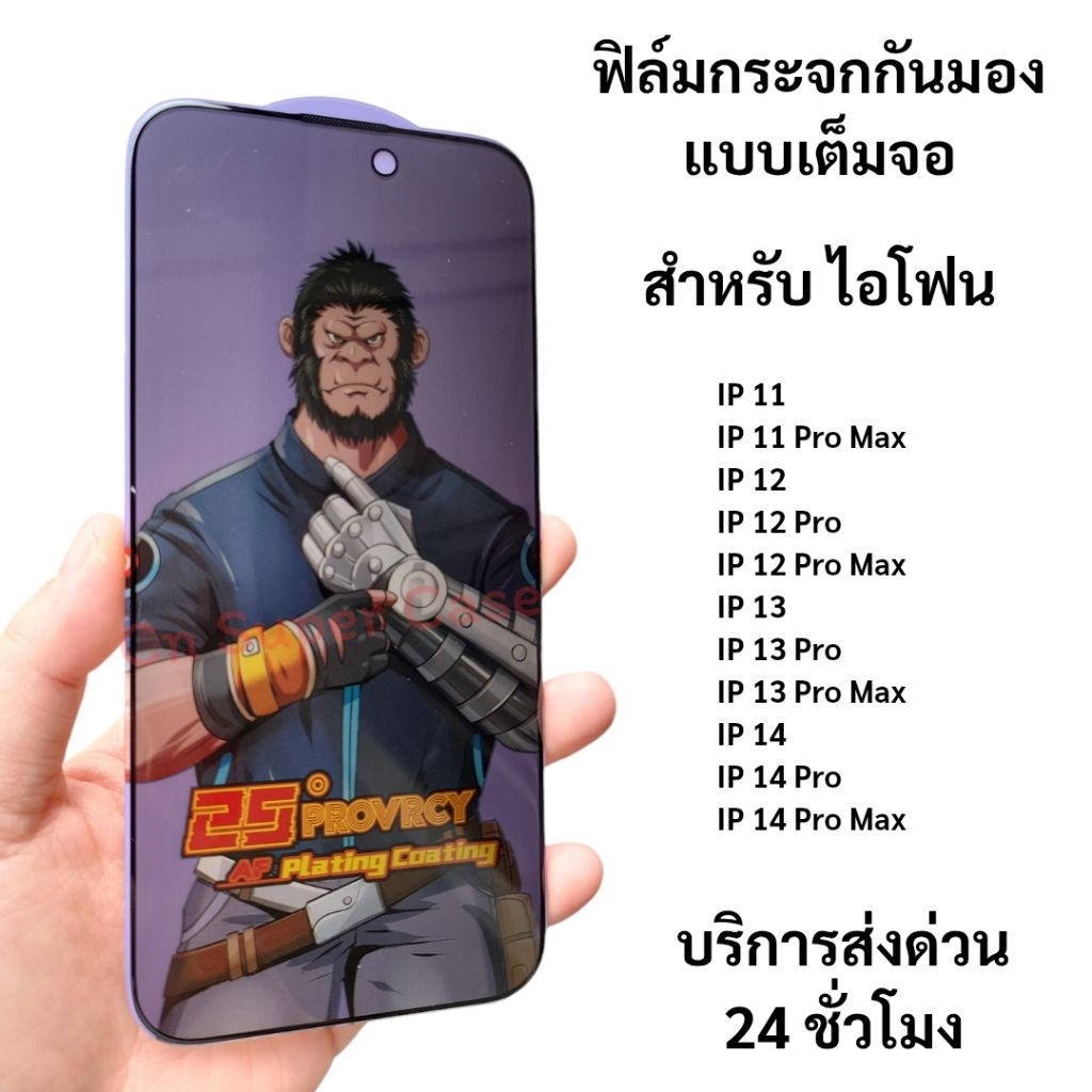 ฟิล์มกระจก กันเสือก สำหรับ iPhone 11/iPhone 12/iPhone 13/iPhone 14  ฟิล์มกระจก กันมอง เพิ่มความเป็นส