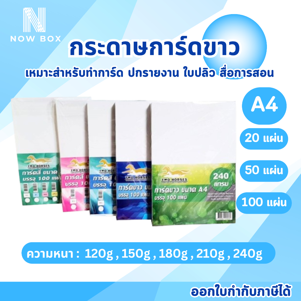 [📌มีส่งด่วนทันที]การ์ดขาว A4 หนา 120-240 แกรม บรรจุ 20,50,100 แผ่น การ์ดอวยพร การ์ดงานแต่ง ปกรายงาน