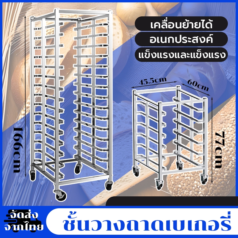 ชั้นวางถาดเบเกอรี่ 6ชั้น/15ชั้น ชั้นวางถาดขนมปัง ถาดใส่เค้ก ห้องครัว ขนมปัง ชั้นวาง วัสดุสแตนเลส มีล้อเลื่อน ไม่รวมถาด