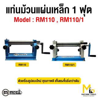 แท่นม้วนเหล็กแผ่น 1 ฟุต MEGA roling machine รุ่น RM-110 รับป…