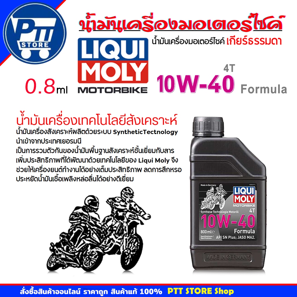 LIQUI MOLY น้ำมันเครื่องมอเตอร์ไซค์ 4T LIQUI MOLY Formula 4T 10W-40 Motorbike ขนาด 0.8 ลิตร