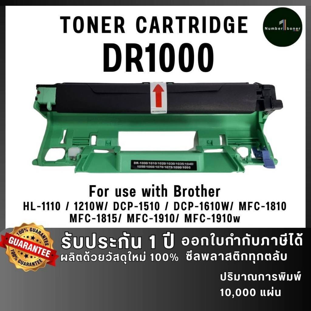 ตลับดรัม DR1000 dr1000 D1000 d1000 TN1000 tn1000 ดรัม FOR BROTHER HL-1110 1210W DCP-1510 1610W