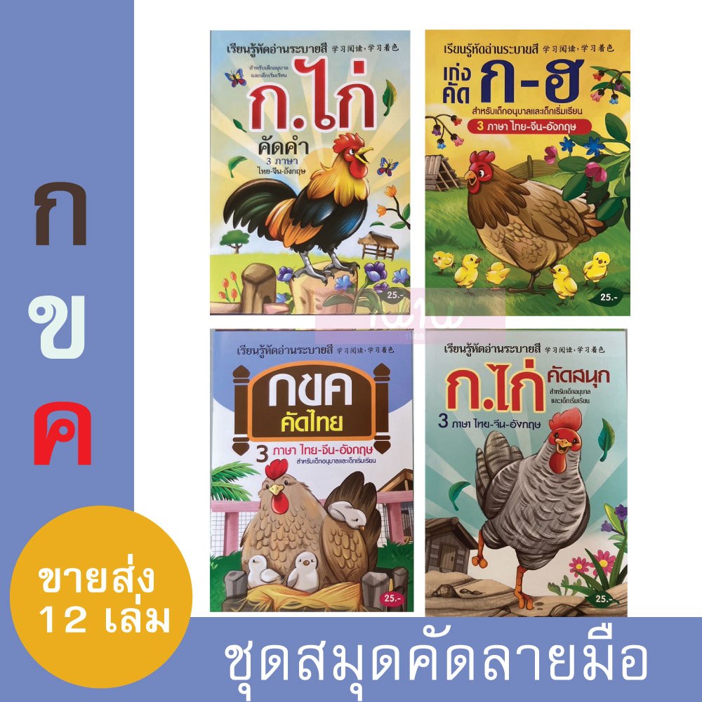 (ขายส่ง12ชิ้น)สมุดคัดลายมือและระบายสี กไก่ ก-ฮ  ABC นับเลข สระ-วรรณยุกต์ แบบคละลาย