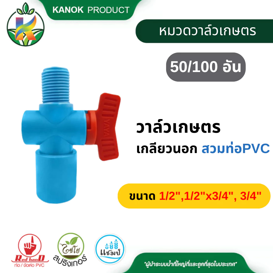 วาล์วเกลียวนอก (50/100อัน) สวมท่อPVC ขนาด 1/2x1/2 และ 3/4x3/4 วาล์วหรี่ ใช้กับสปริงเกอร์ YAYA 361-YY