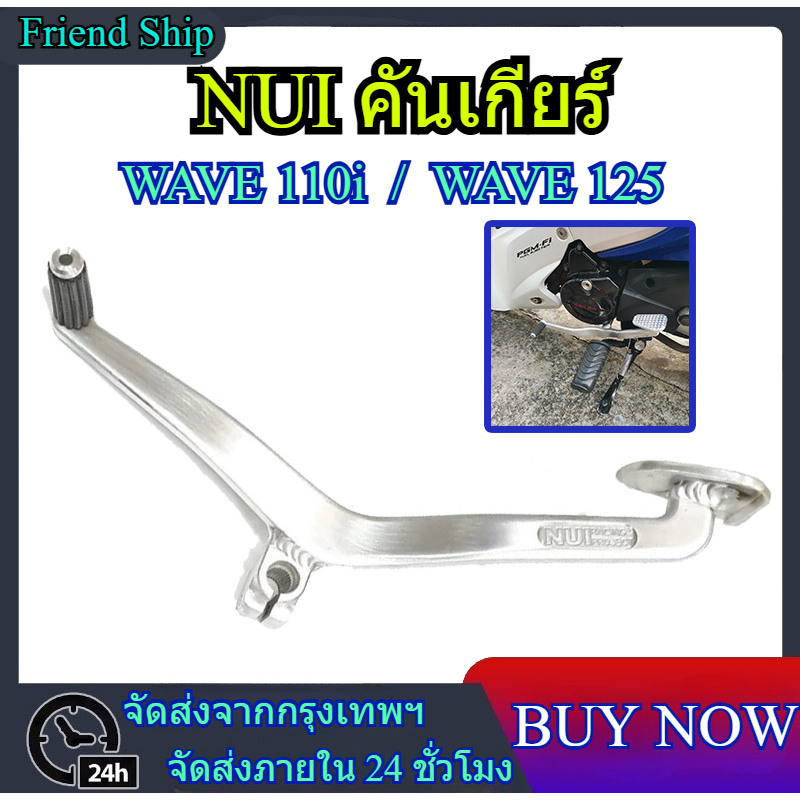 NUI คันเกียร์ ขาเกียร์ CNC WAVE110i/ WAVE125 อะไหล่แต่งรถ110i ขันเกียร์ ขาเกียร์เวฟ