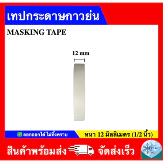 เทปกระดาษกาวย่น เทปทาสี เทปแปะขอบ ราคาถูกส่งตรง Masking Tape (ราคา 1 ม้วน)