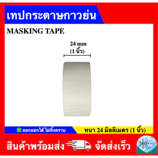 เทปกระดาษกาวย่น เทปทาสี เทปแปะขอบ ราคาถูกส่งตรง Masking Tape (ราคา 1 ม้วน)