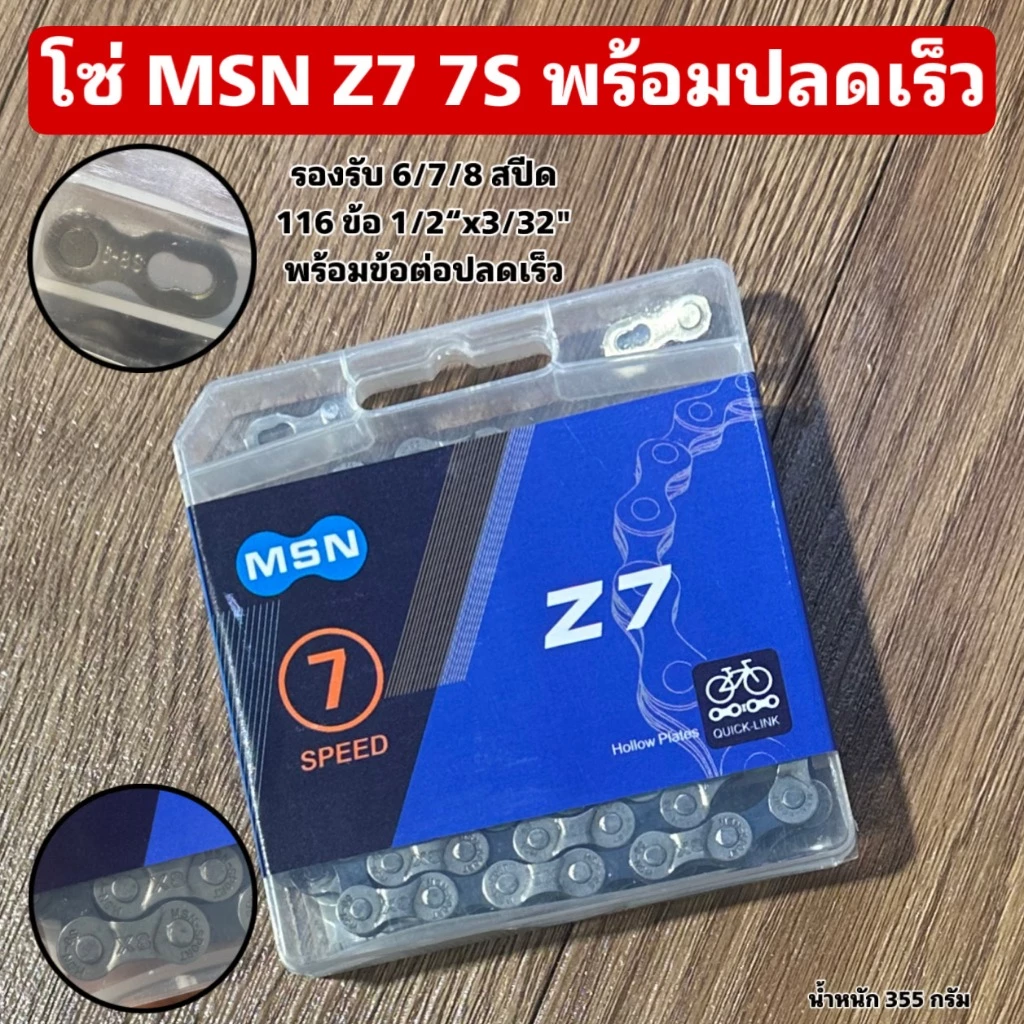 โซ่ MSN Z7 7S พร้อมปลดเร็ว
