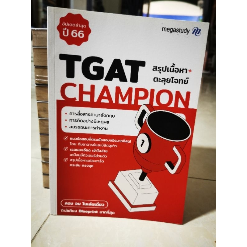 TGAT CHAMPION สรุปเนื้อหา+ตะลุยโจทย์ / หนังสือ​มือสอง​สภาพ​ดี​