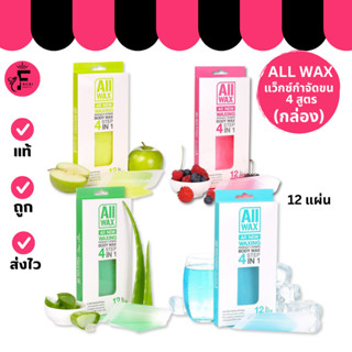 (1 กล่อง) All Wax - ออลแว๊กซ์ แผ่นแว๊กซ์ขน (12 แผ่น)