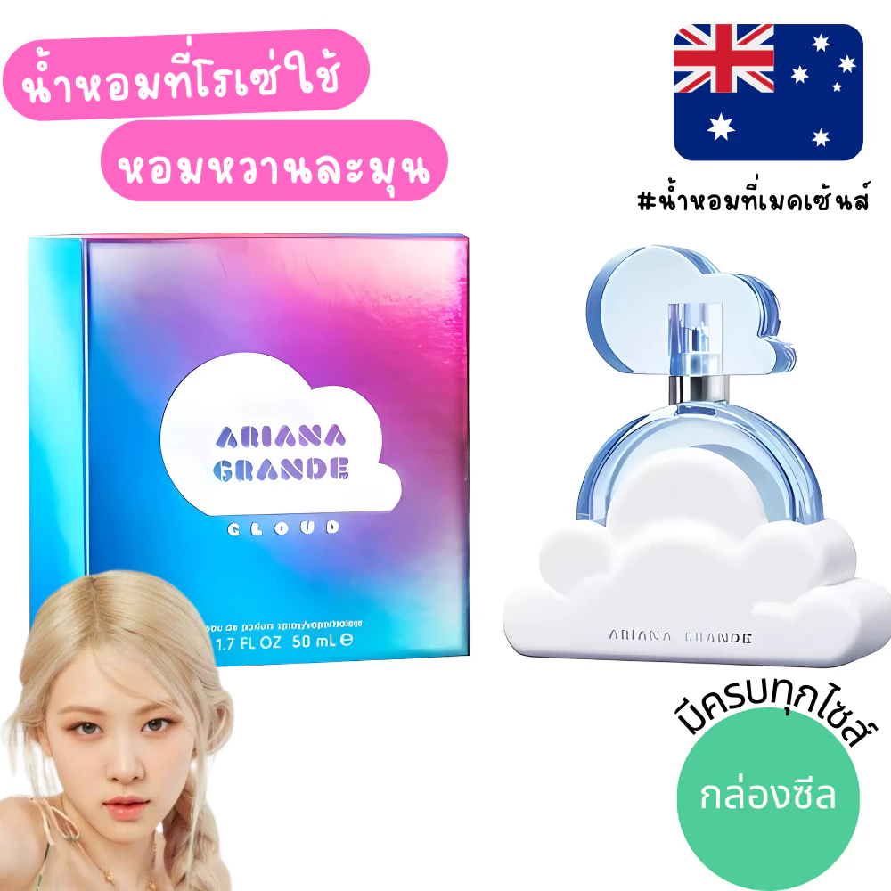 🌥🌥 แท้จากออสเตรเลีย น้ำหอมก้อนเมฆ Ariana Grande Cloud EDP/Mist 3 ขนาด ดูรูปจริง+รีวิวปัดซ้าย