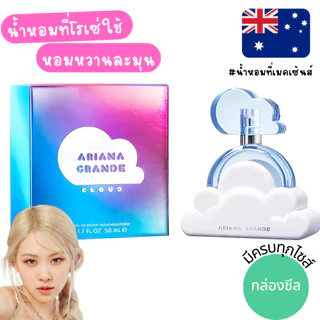 🌥🌥 แท้จากออสเตรเลีย น้ำหอมก้อนเมฆ Ariana Grande Cloud EDP/Mist 3 ขนาด ดูรูปจริง+รีวิวปัดซ้าย