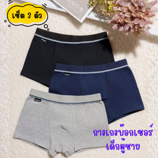กางเกงในเด็กผู้ชายBoocon เซ็ต 3 ตัว ชั้นในเด็กผู้ชาย กางเกงใ…
