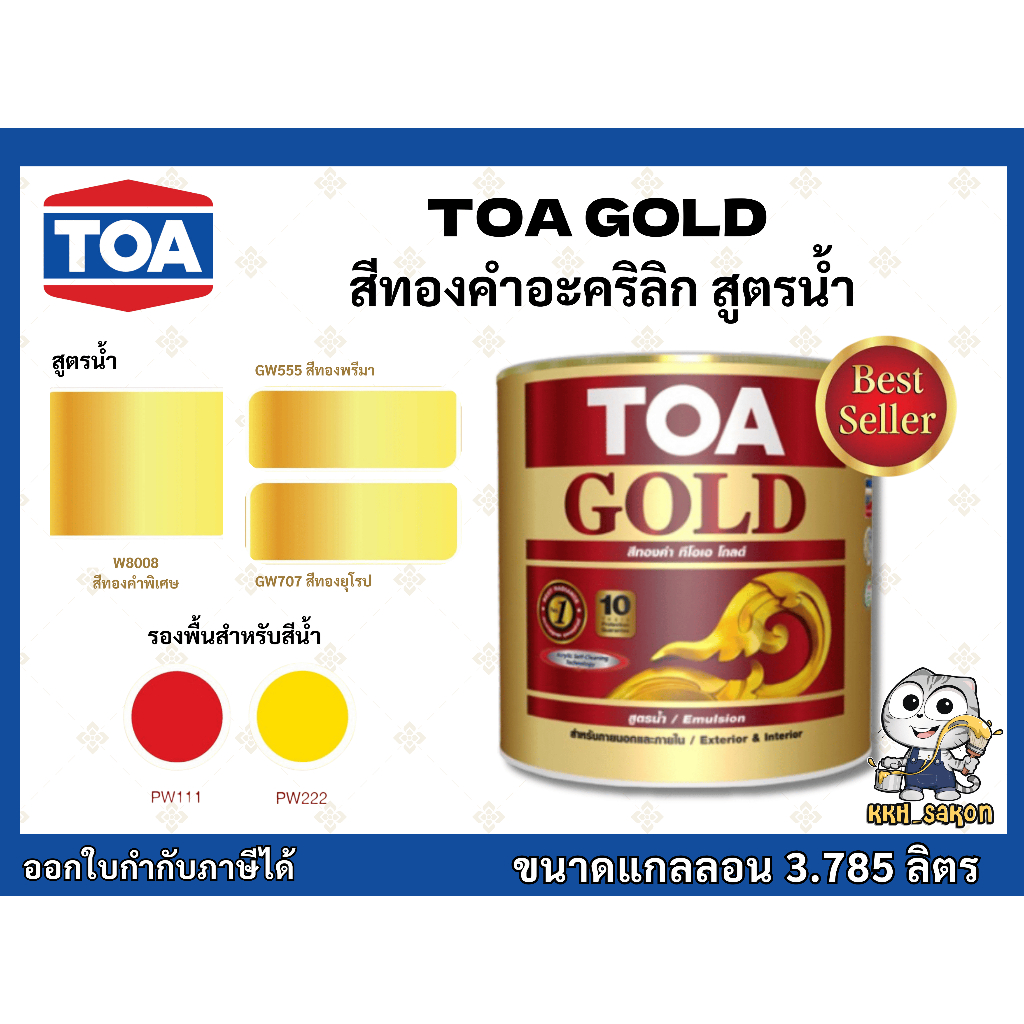 สีน้ำอะคริลิก ทีโอเอ โกลด์ สีทองคำสูตรน้ำ ขนาด 3.785 ลิตร TOA GOLD 3.785L.