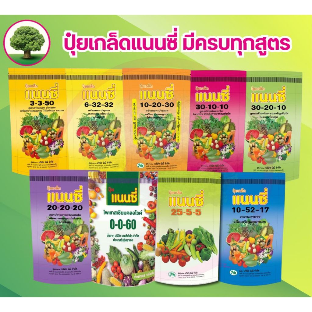 ปุ๋ยเกล็ด แนนซี่ มีครบทุกสูตร ขนาด บรรจุ1 กิโลกรัม 1 ถุงผสมน้ำได้ 200 ลิตร (ใช้ได้ 5-10 ไร่)