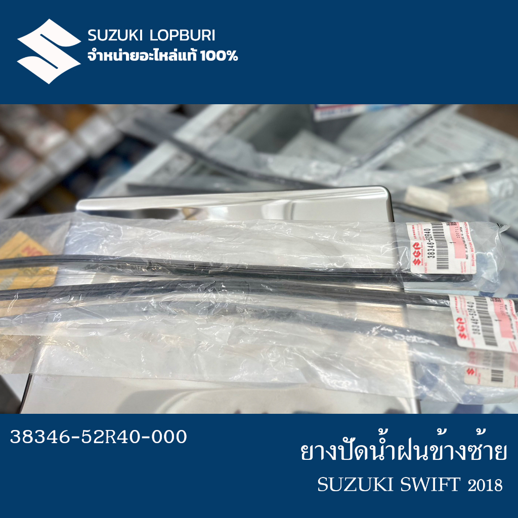 ยางปัดน้ำฝน(ข้างซ้าย) PN : 38346-52R40-000