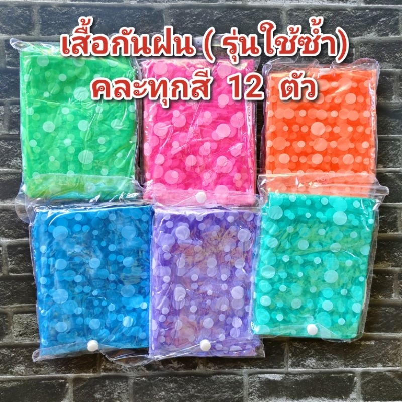 เสื้อกันฝน คละทุกสี (แบบสวม ,ลายจุด พื้นสี,รุ่นใช้ซ้ำ)  12  ตัว