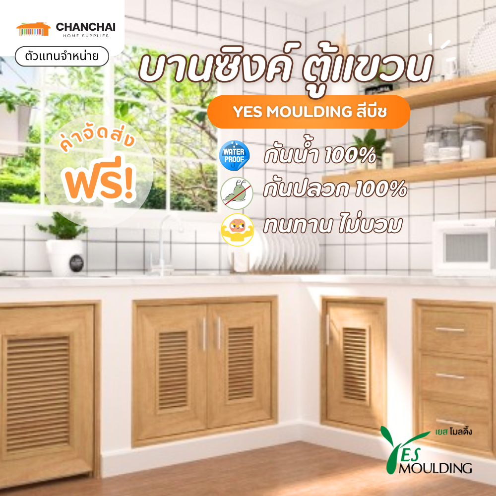 [🔥ส่งฟรี] YES MOULDING สีบีช บานซิงค์ สำหรับเคาน์เตอร์ ครัวปูน บานคู่ บานถังแก๊ส ลิ้นชัก บานเดี่ยว บานเกล็ดช่องลม