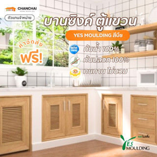 [🔥ส่งฟรี] YES MOULDING สีบีช บานซิงค์ สำหรับเคาน์เตอร์ ครัวป…