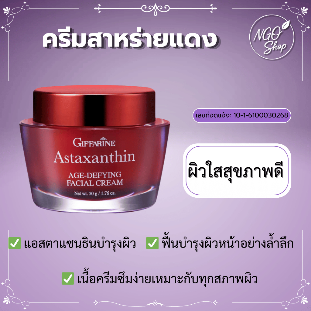 แอสตาแซนธิน กิฟฟารีน ครีมบำรุงกลางคืน สาหร่ายแดง ฟื้นฟูผิวล้ำลึก เพิ่มความสดใส ผิวสุขภาพดี