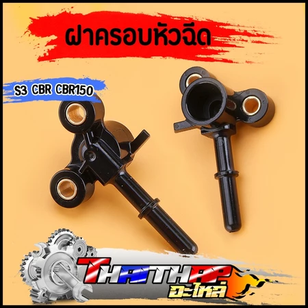 ฝาครอบหัวฉีด S3 S4 CBR CBR150 ตอใหญ่ ตอเล็ก ข้อต่อฝาครอบหัวฉีด ฝาคลอบหัวฉีดcbr