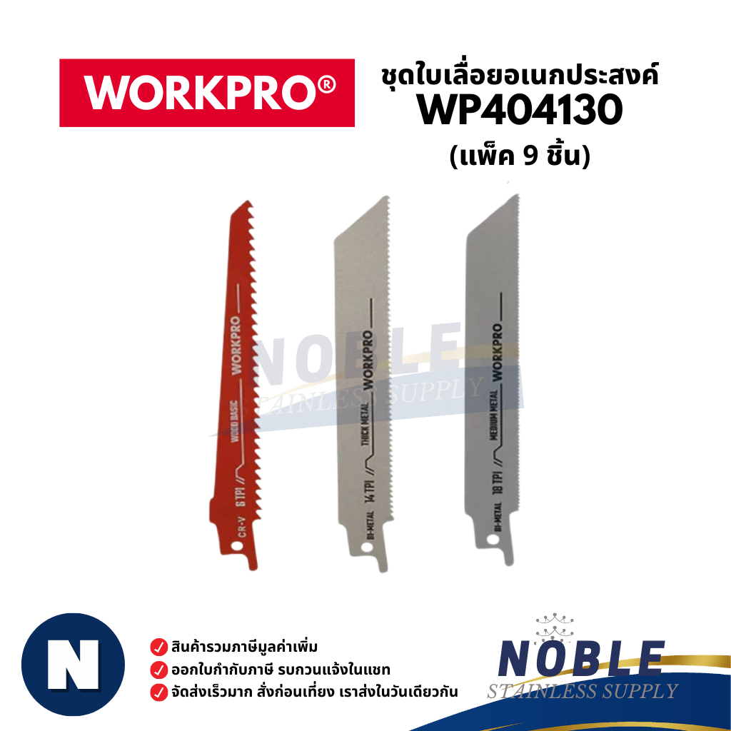 (แพ็ค 9 ชิ้น) WORKPRO ใบเลื่อยอเนกประสงค์ ตัดไม้และโลหะ WP404130