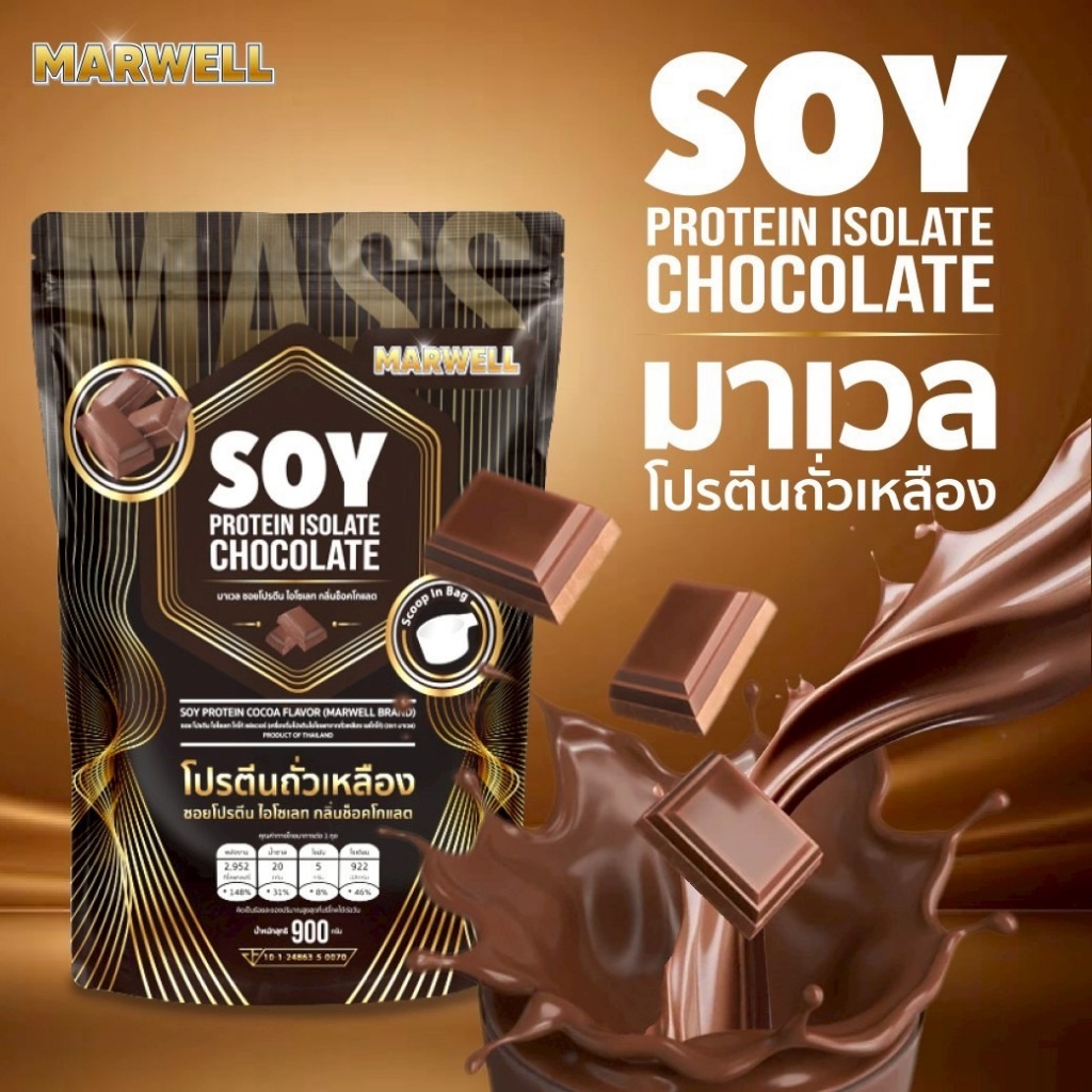 MASS MARWELL PROTEIN GAINER 900 กรัม รสช็อคโกแลต