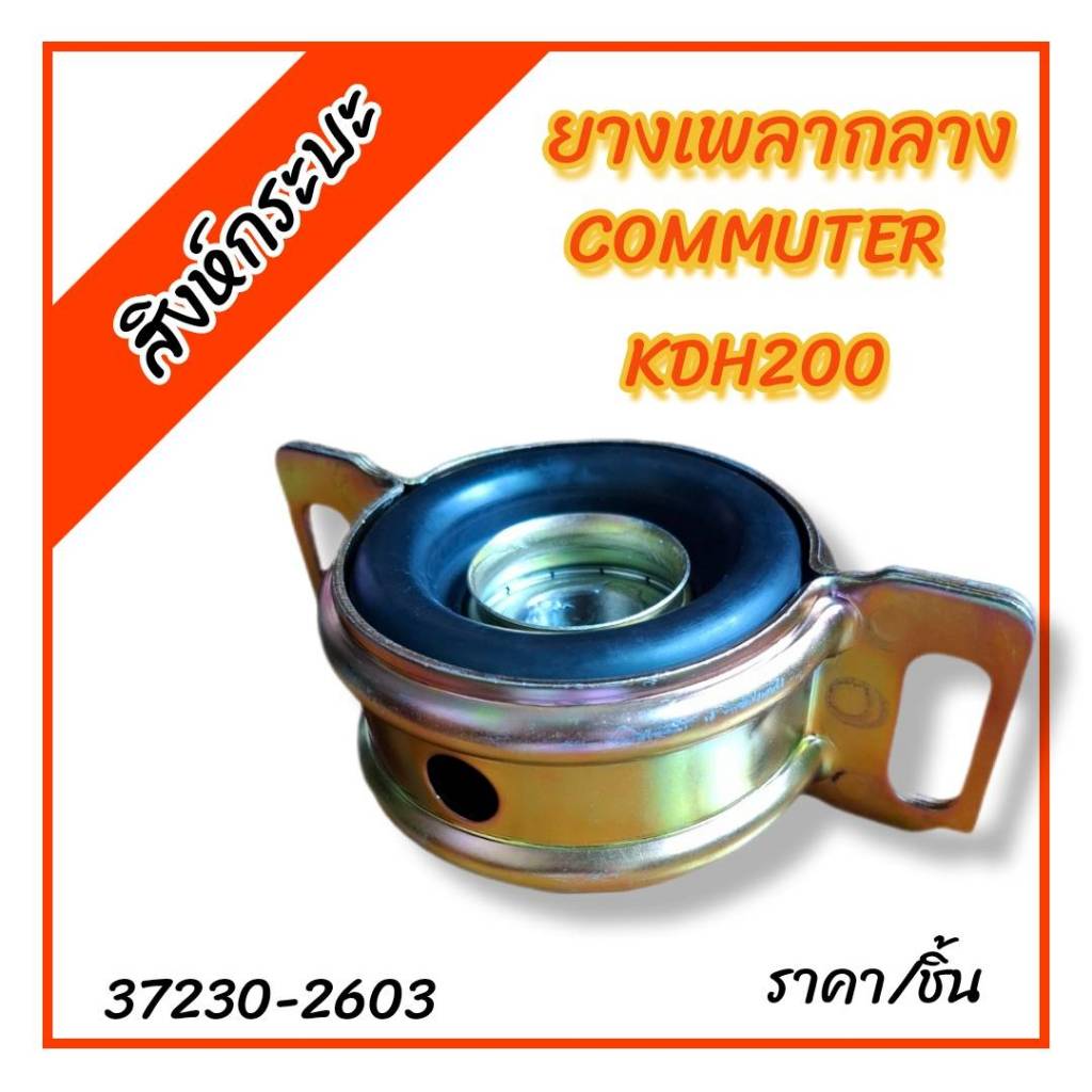 ยางเพลากลาง ตุ๊กตาเพลากลาง TOYOTA COMMUTER , KDH200(LH184)รถตู้คอมมูเตอร์ (รหัส 37230-2603)