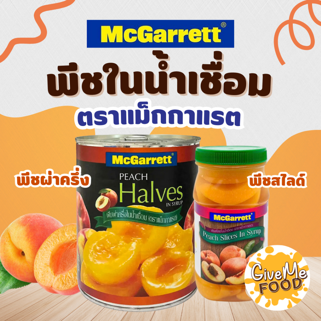 🍑แม็กกาแรต🍑 พีชผ่าครึ่ง/สไลด์ ในน้ำเชื่อม 820 กรัม McGarrett