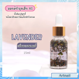 AS ออยล์บำรุงเล็บ กลิ่นดอกไม้ต่างๆ ขวดใสสมาร์ทมาก ขนาดพกพา แพ็คเกจหรูหรา 15ml.