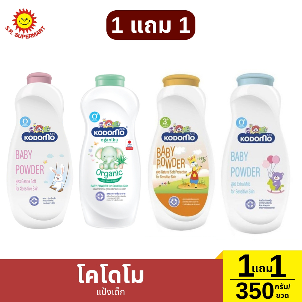 [1แถม1]โคโดโม แป้งเด็ก 350 กรัม*2