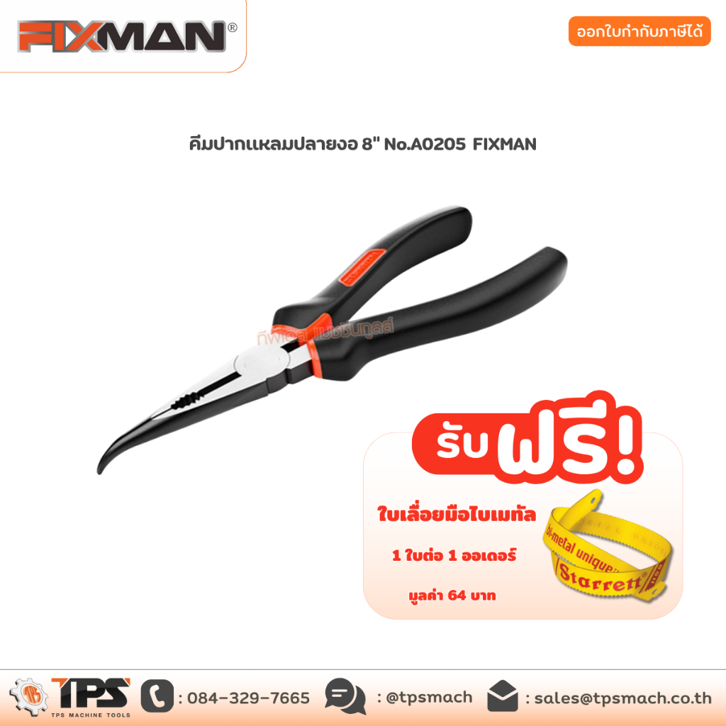 คีมปากแหลมปลายงอ 8" No.A0205 FIXMAN