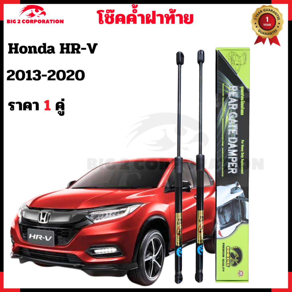 โช้คค้ำฝาท้าย HONDA HR-V 2013-2020 ราคาต่อ1คู่  ยี่ห้อ HAWKEYES