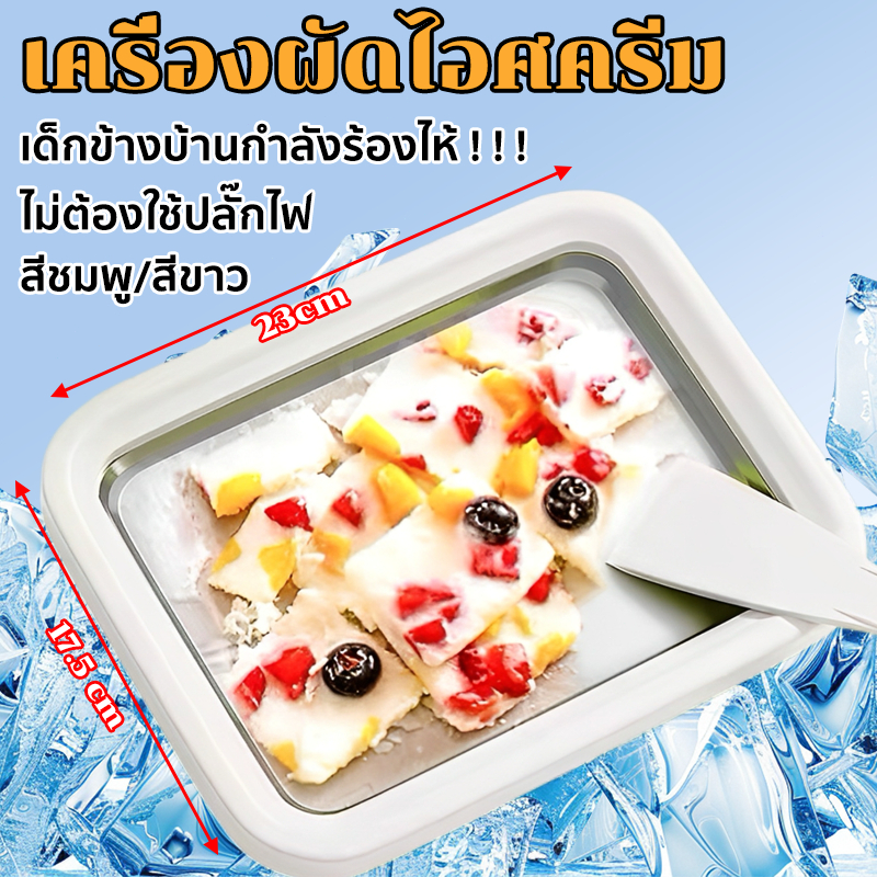 🍧DIY เครื่องผัดไอศครีม ที่ทำไอติม ถาดไอติมผัด ไม่ต้องใช้ปลั๊กไฟ ทำความสะอาดง่าย แถมฟรีที่ตักน้ำแข็ง 2 อัน
