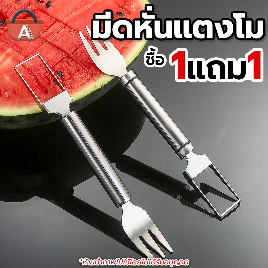 [1แถม1] มีดสแตนเลสหั่นแตงโม 2in1 เป็นได้ทั้งมีดและส้อม มีดหั่นแตงโม ที่หั่นแตงโม สแตนเลสเกรดอาหาร