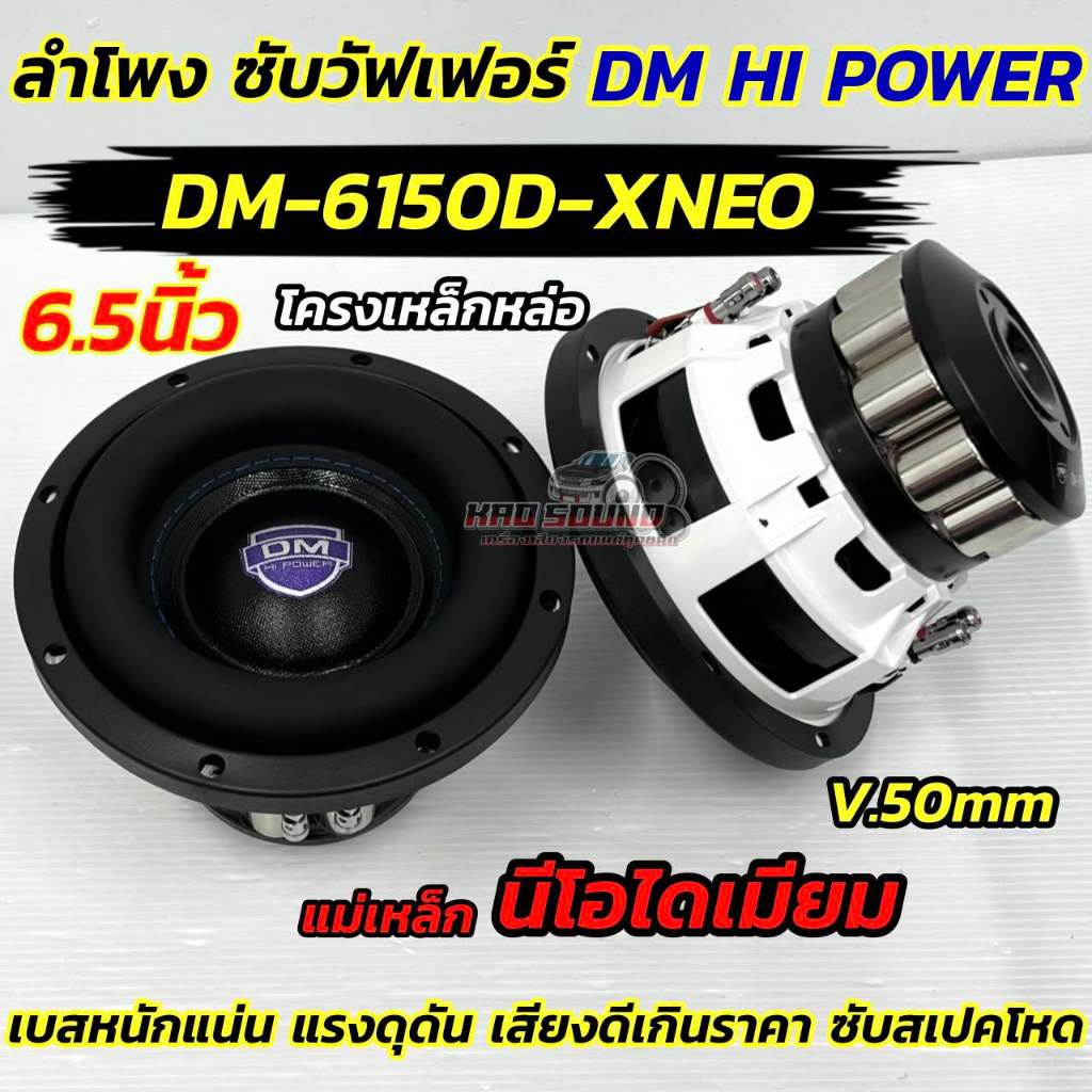 ใหม่ล่าสุด ลำโพง ซับวูฟเฟอร์ 6.5นิ้ว ลำโพงซับ DM HI POWER งานแบรนด์ DM-6150D-XNEO แม่เหล็กนีโอไดเมียม 💥 โครงหล่อแข็งแรง