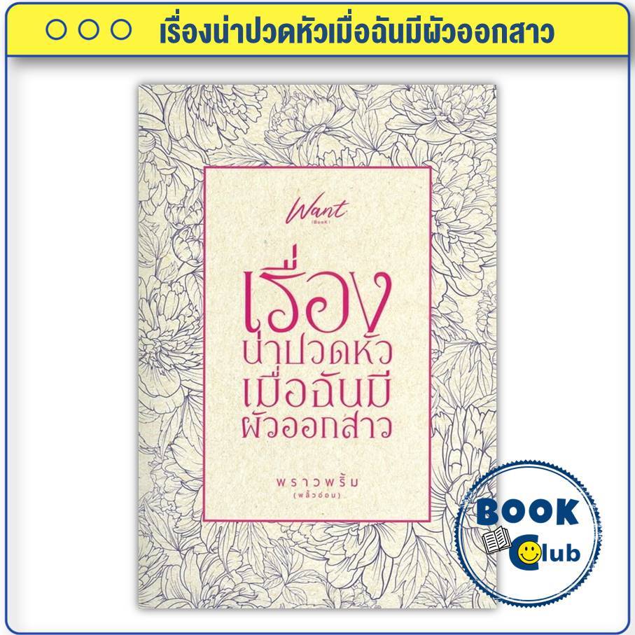 หนังสือ เรื่องน่าปวดหัวเมื่อฉันมีผัวออกสาว พราวพริ้ม (พลิ้วอ่อน) BK03