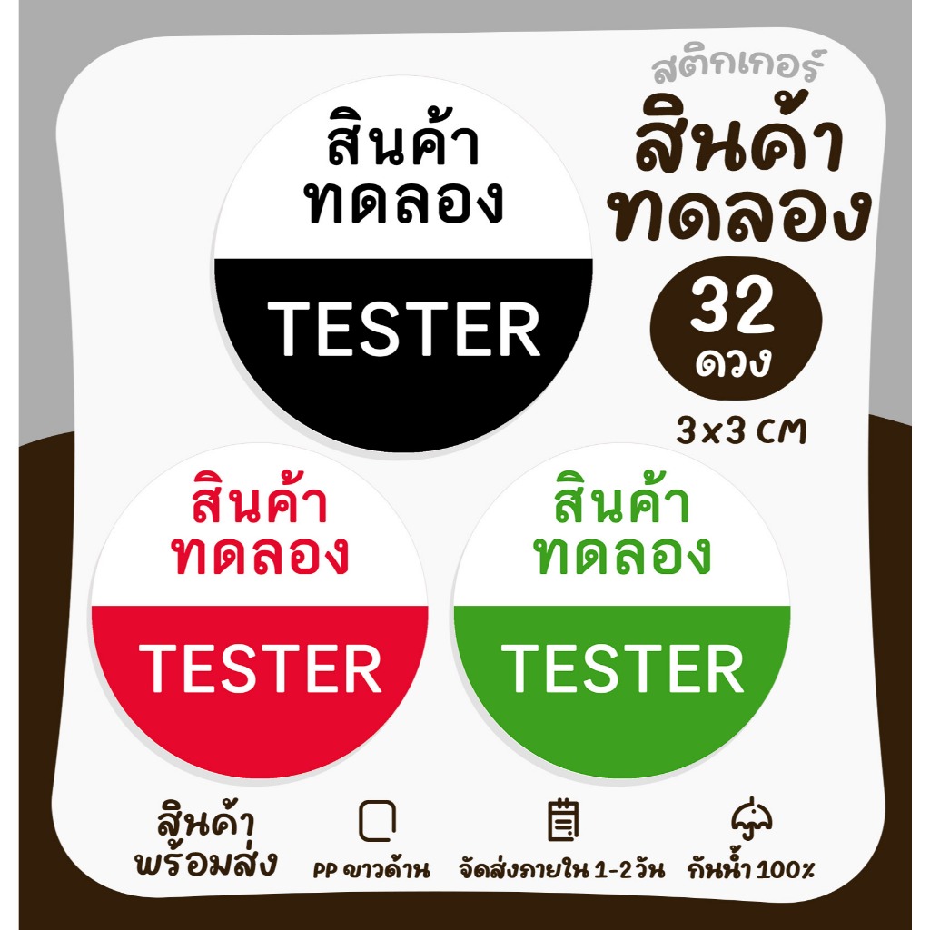 สติ๊กเกอร์สินค้าทดลอง TESTER (กันน้ำ) [no.S22]
