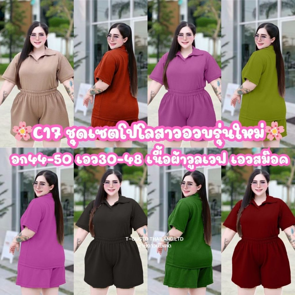 (โปรเดือน 7.7.) C17 ชุดเซตโปโล-ขาสั้น ใส่สบายใส่ได้ทุกวันสาวอวบผ้าวูลเวฟใส่สบาย
