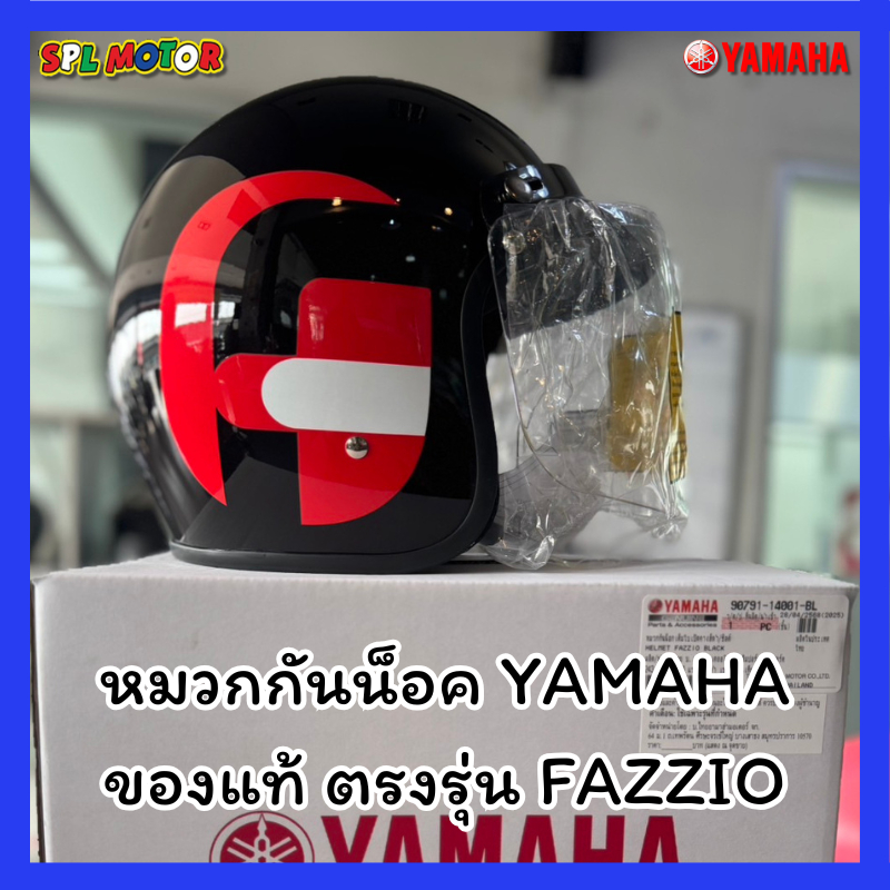 หมวกกันน็อคเต็มใบแบบเปิดหน้า ของแท้ของยามาฮ่า ตรงรุ่นฟาสซิโอ้ Yamaha Fazzio