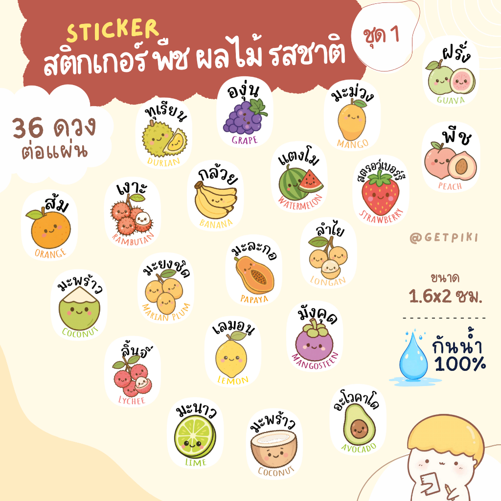 สติกเกอร์ผลไม้ พืช สติ๊กเกอร์ส้ม องุ่น สตรอว์เบอร์รี่ ฝรั่ง พีช เงาะ ทุเรียน มะม่วง กล้วย แตงโม กันน้ำ 100%