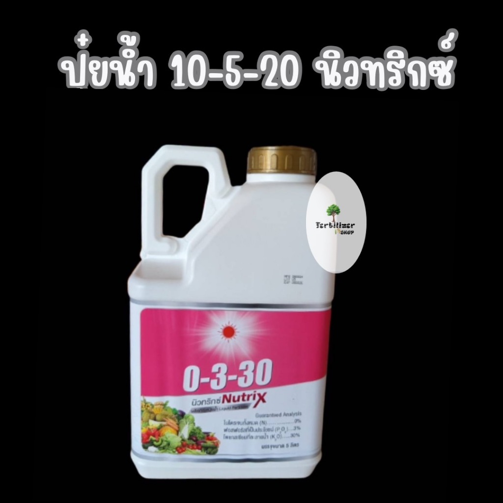 ปุ๋ยน้ำ 0-3-30 นิวทริกซ์ แกลลอน (ขนาด 5 ลิตร) ดวงตะวันเพชร.