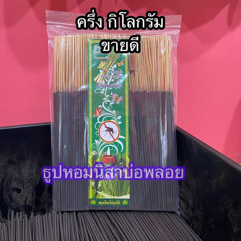 ธูปสมุนไพรไล่ยุง ตะไคร้หอม ครึ่ง k.g. สีดำ